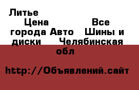  Литье Eurodesign R 16 5x120 › Цена ­ 14 000 - Все города Авто » Шины и диски   . Челябинская обл.